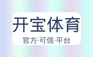 开宝体育 配图