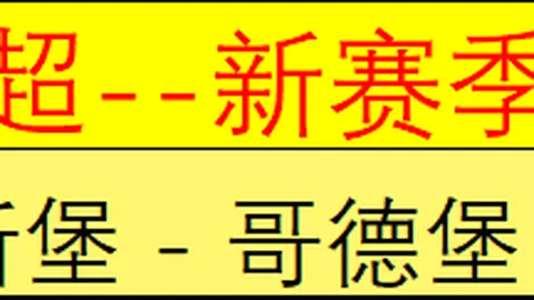 2026赛季中甲早场精选：近21战15胜，锁定胜利秘诀